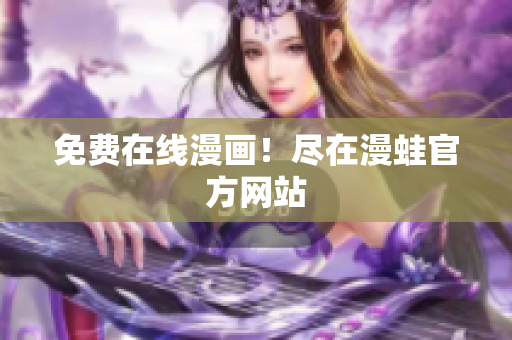 免费在线漫画！尽在漫蛙官方网站