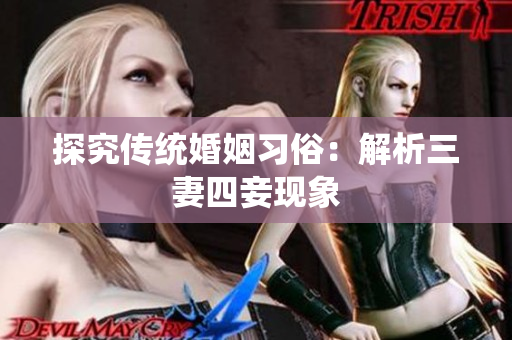 探究传统婚姻习俗：解析三妻四妾现象