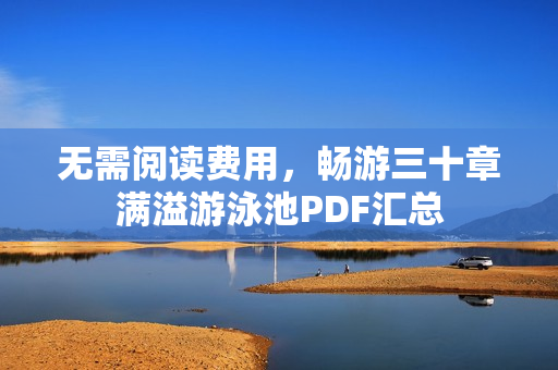 无需阅读费用，畅游三十章满溢游泳池PDF汇总