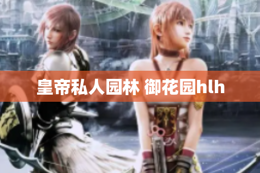 皇帝私人园林 御花园hlh