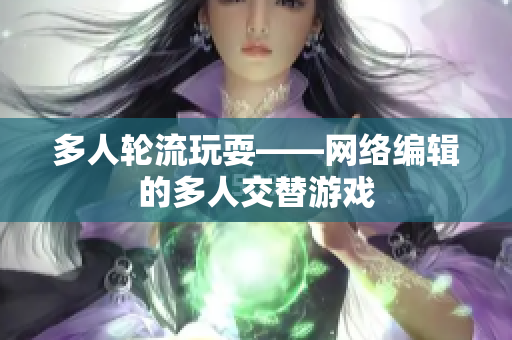 多人轮流玩耍——网络编辑的多人交替游戏