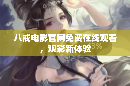 八戒电影官网免费在线观看，观影新体验