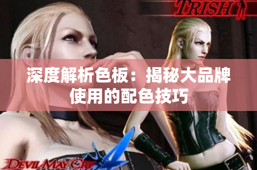 深度解析色板：揭秘大品牌使用的配色技巧