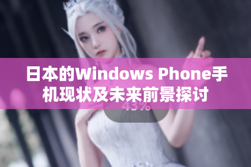 日本的Windows Phone手机现状及未来前景探讨