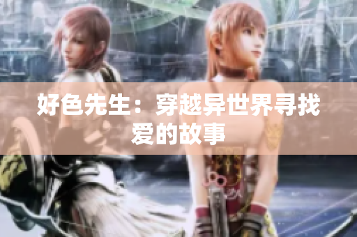 好色先生：穿越异世界寻找爱的故事