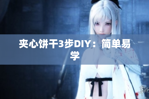 夹心饼干3步DIY：简单易学