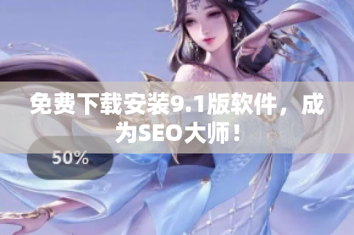免费下载安装9.1版软件，成为SEO大师！