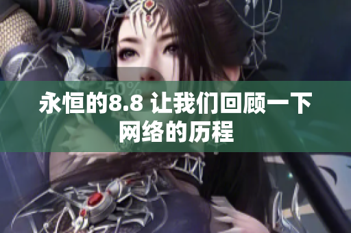 永恒的8.8 让我们回顾一下网络的历程