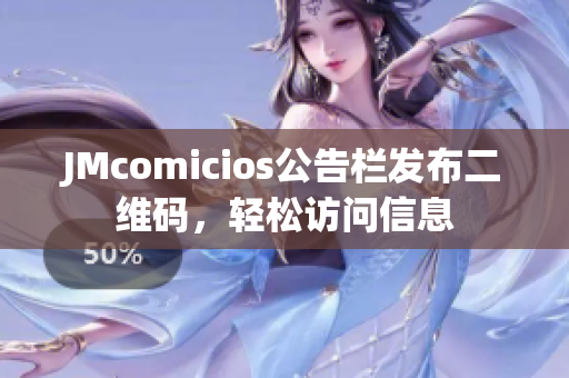 JMcomicios公告栏发布二维码，轻松访问信息
