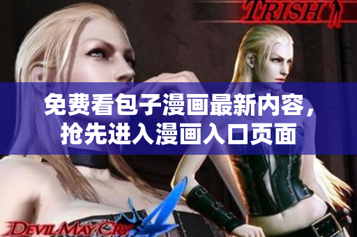 免费看包子漫画最新内容，抢先进入漫画入口页面