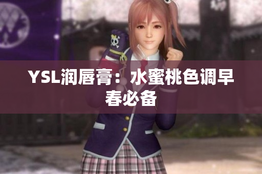 YSL润唇膏：水蜜桃色调早春必备