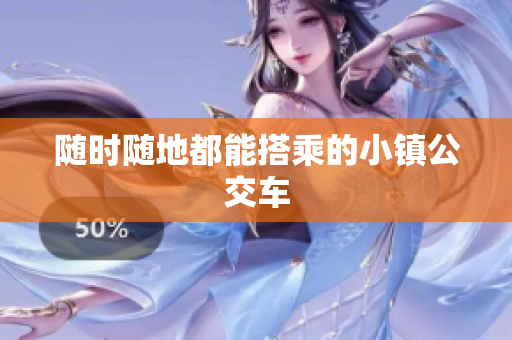 随时随地都能搭乘的小镇公交车