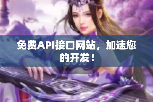 免费API接口网站，加速您的开发！