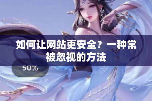 如何让网站更安全？一种常被忽视的方法