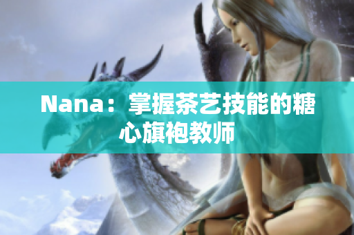 Nana：掌握茶艺技能的糖心旗袍教师