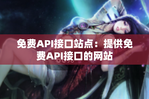 免费API接口站点：提供免费API接口的网站