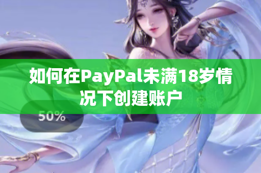 如何在PayPal未满18岁情况下创建账户