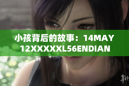 小孩背后的故事：14MAY12XXXXXL56ENDIAN