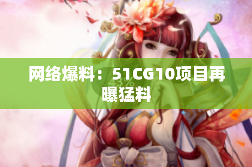 网络爆料：51CG10项目再曝猛料