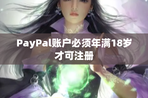 PayPal账户必须年满18岁才可注册