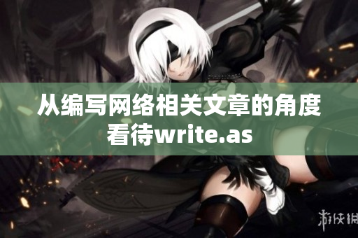 从编写网络相关文章的角度看待write.as