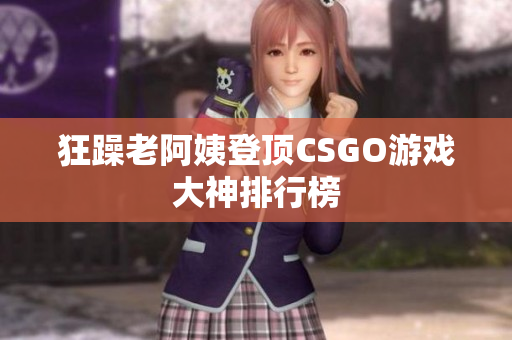 狂躁老阿姨登顶CSGO游戏大神排行榜
