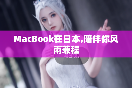 MacBook在日本,陪伴你风雨兼程