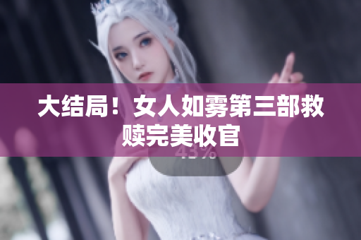 大结局！女人如雾第三部救赎完美收官