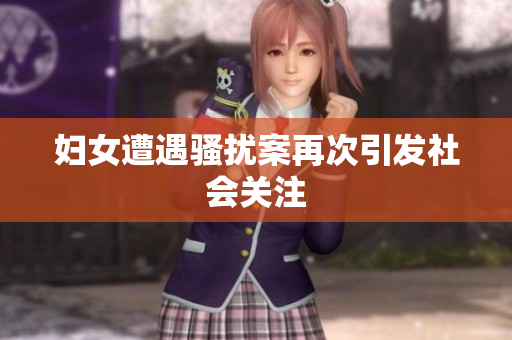 妇女遭遇骚扰案再次引发社会关注