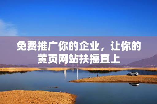 免费推广你的企业，让你的黄页网站扶摇直上