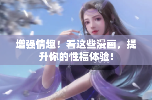 增强情趣！看这些漫画，提升你的性福体验！