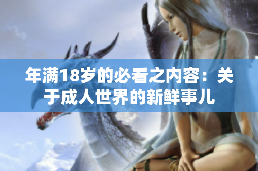 年满18岁的必看之内容：关于成人世界的新鲜事儿