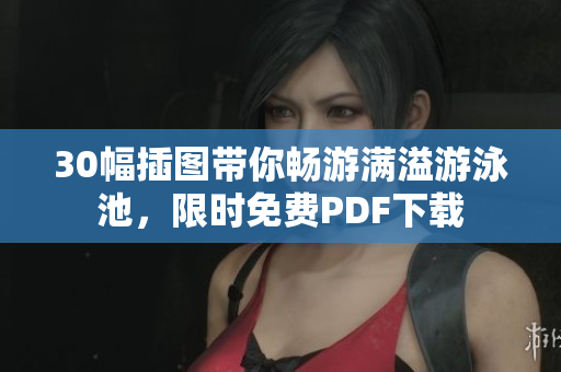 30幅插图带你畅游满溢游泳池，限时免费PDF下载