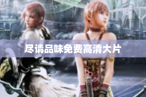 尽请品味免费高清大片