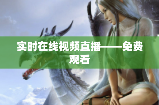 实时在线视频直播——免费观看