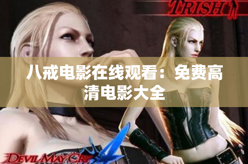 八戒电影在线观看：免费高清电影大全