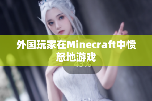 外国玩家在Minecraft中愤怒地游戏