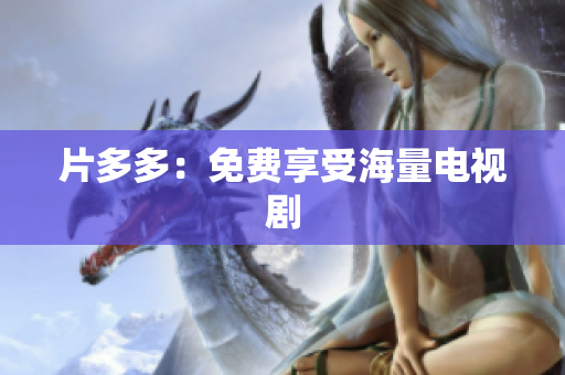 片多多：免费享受海量电视剧