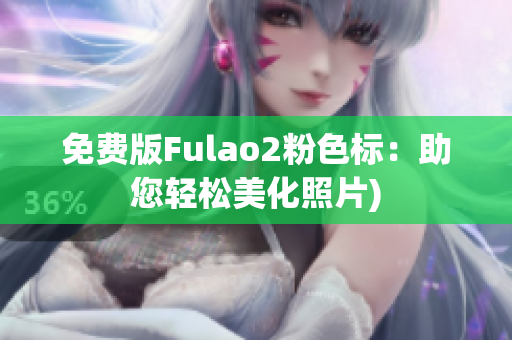免费版Fulao2粉色标：助您轻松美化照片)