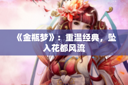 《金瓶梦》：重温经典，坠入花都风流