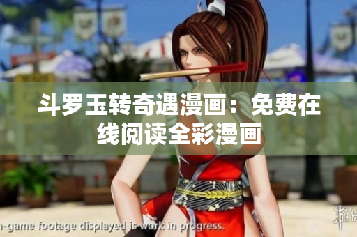斗罗玉转奇遇漫画：免费在线阅读全彩漫画