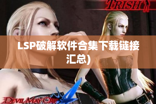 LSP破解软件合集下载链接汇总)