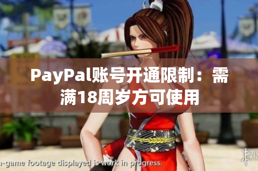 PayPal账号开通限制：需满18周岁方可使用