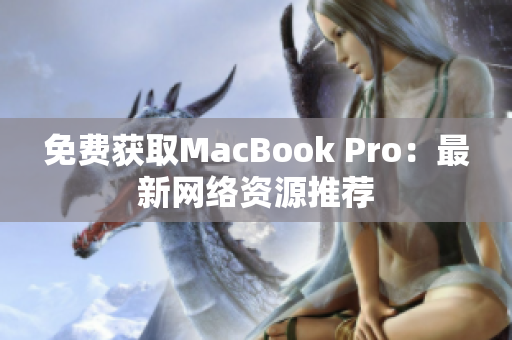 免费获取MacBook Pro：最新网络资源推荐