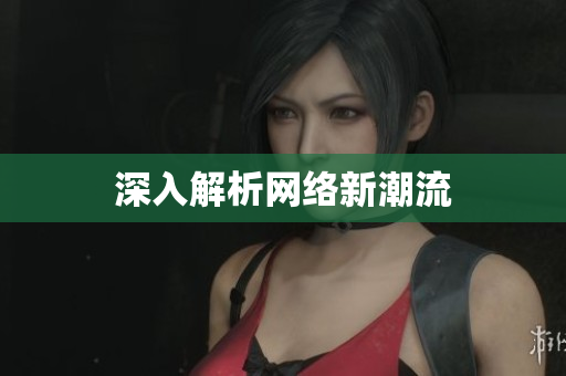 深入解析网络新潮流