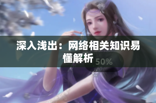 深入浅出：网络相关知识易懂解析