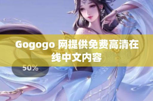 Gogogo 网提供免费高清在线中文内容
