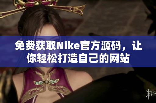 免费获取Nike官方源码，让你轻松打造自己的网站