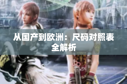 从国产到欧洲：尺码对照表全解析