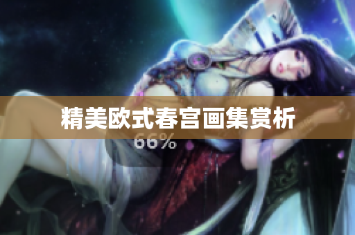 精美欧式春宫画集赏析